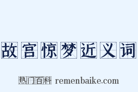 故宫惊梦近义词是什么意思的图片